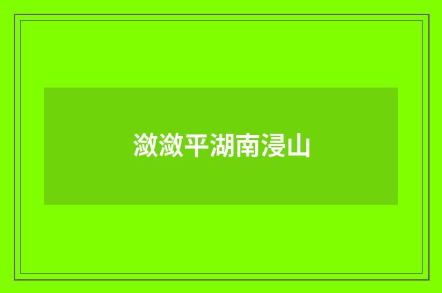 潋潋平湖南浸山