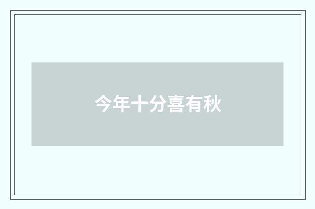 今年十分喜有秋