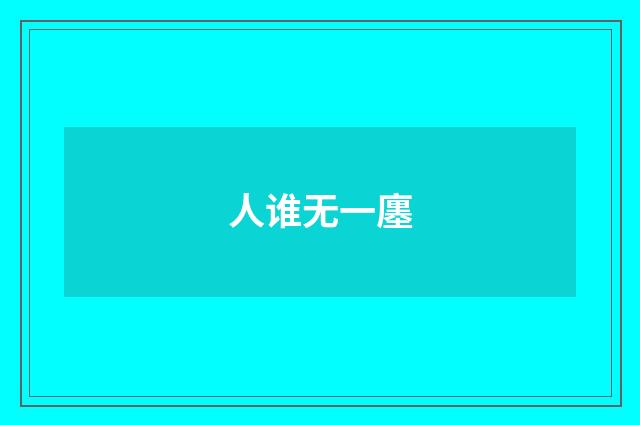 人谁无一廛