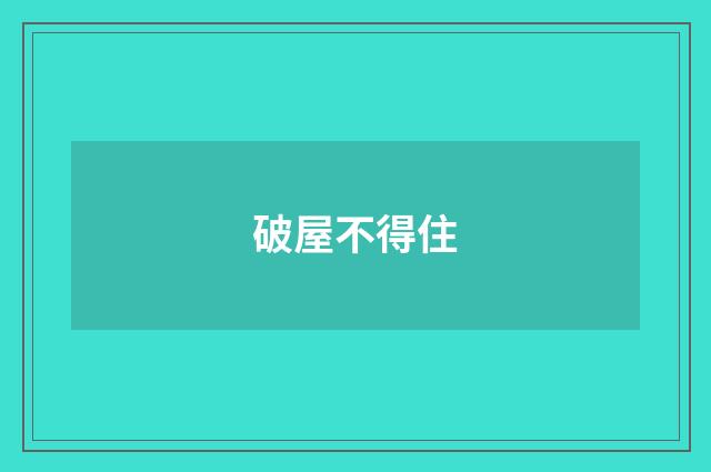 破屋不得住