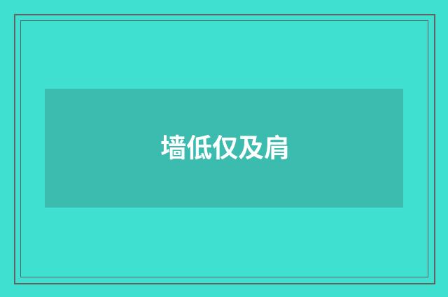 墙低仅及肩