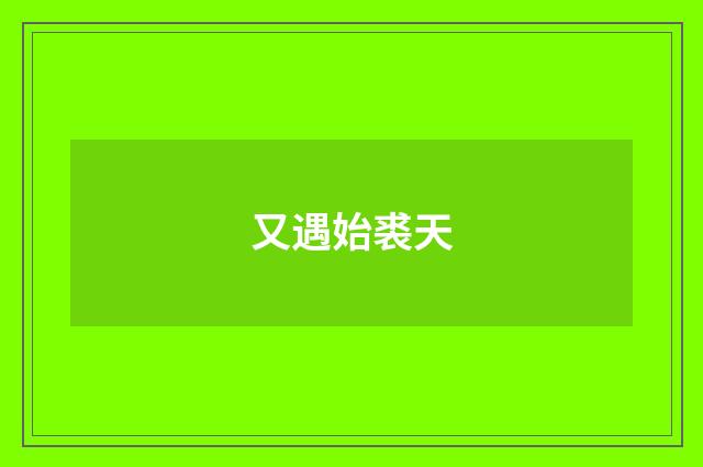 又遇始裘天