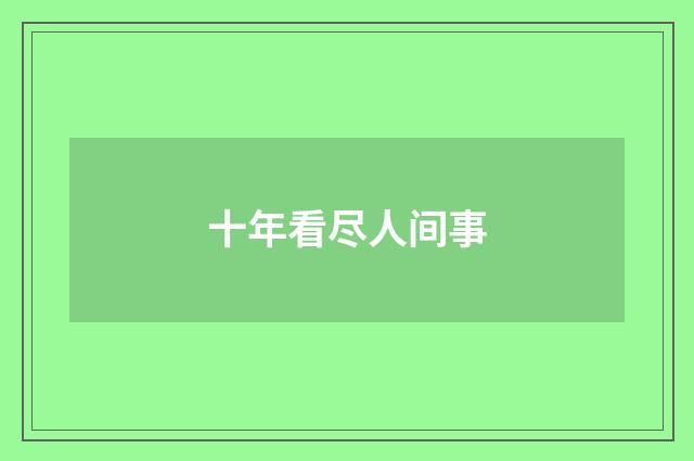 十年看尽人间事