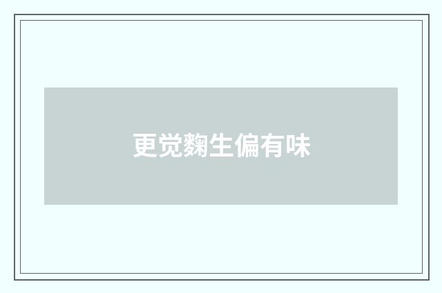 更觉麴生偏有味