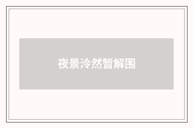 夜景泠然暂解围