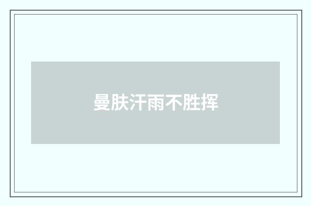 曼肤汗雨不胜挥