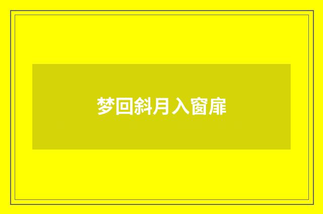梦回斜月入窗扉