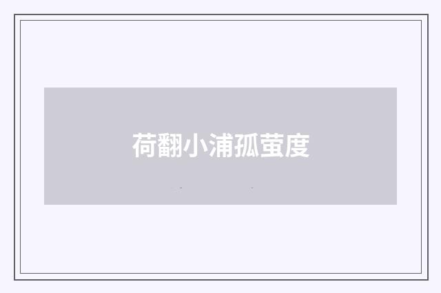 荷翻小浦孤萤度
