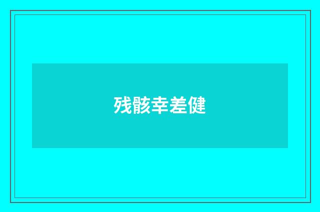 残骸幸差健
