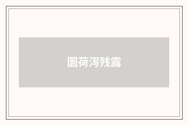 圜荷泻残露