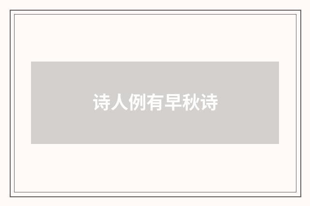 诗人例有早秋诗