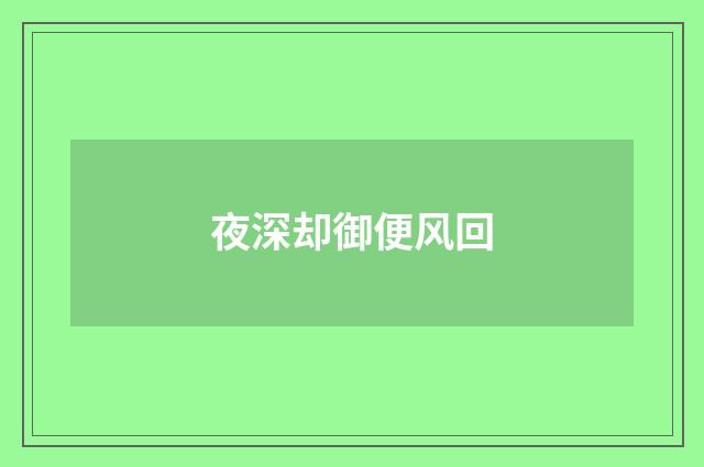 夜深却御便风回
