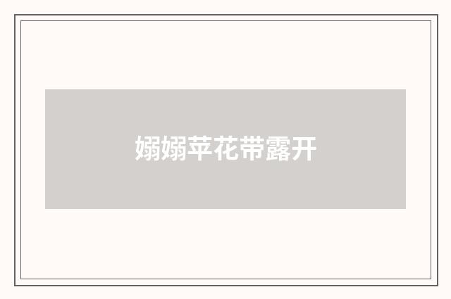 嫋嫋苹花带露开