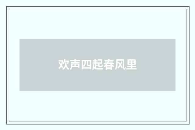 欢声四起春风里