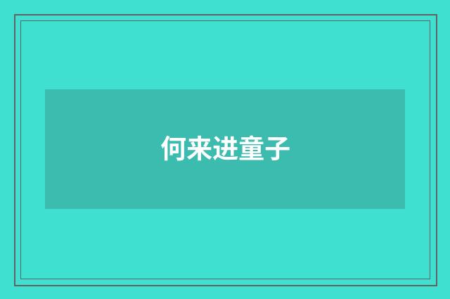 何来进童子