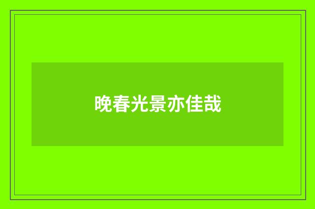 晚春光景亦佳哉