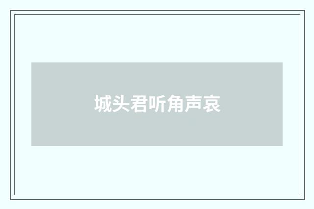 城头君听角声哀