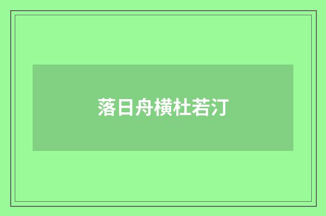落日舟横杜若汀