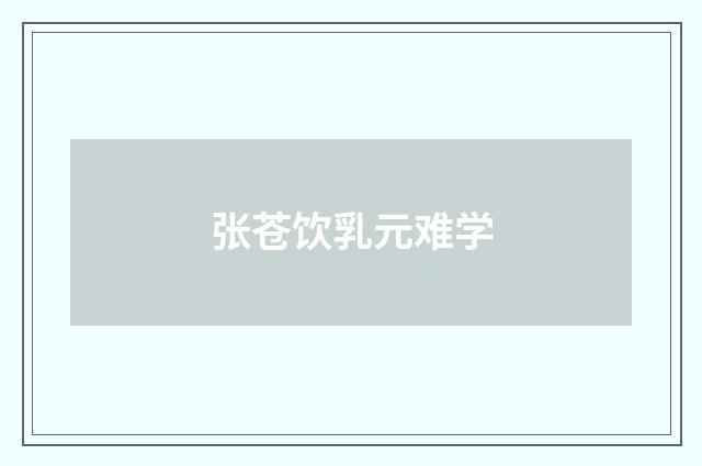 张苍饮乳元难学