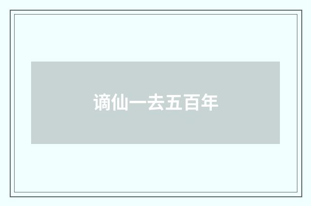 谪仙一去五百年