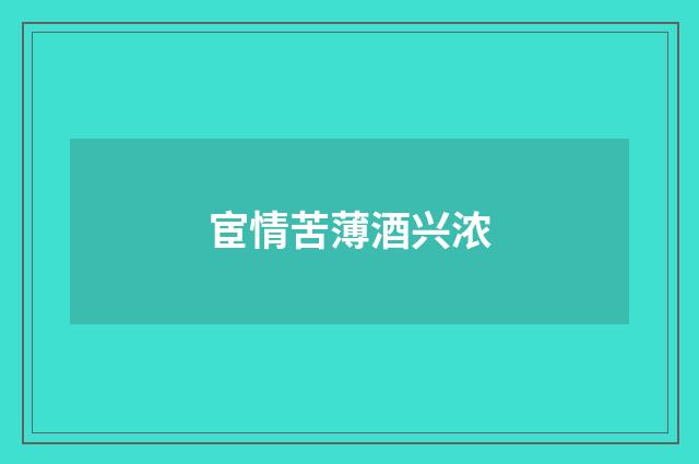 宦情苦薄酒兴浓