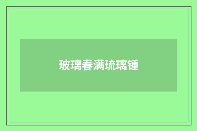 玻璃春满琉璃锺
