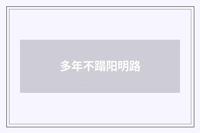 多年不蹋阳明路