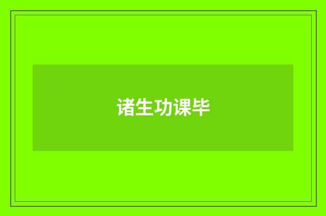诸生功课毕