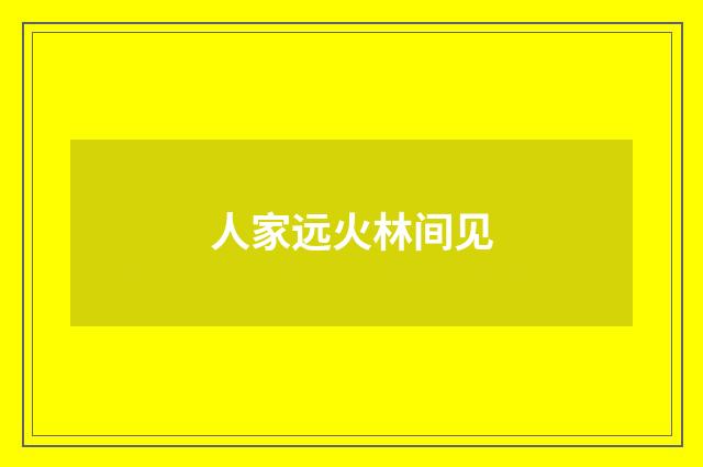 人家远火林间见