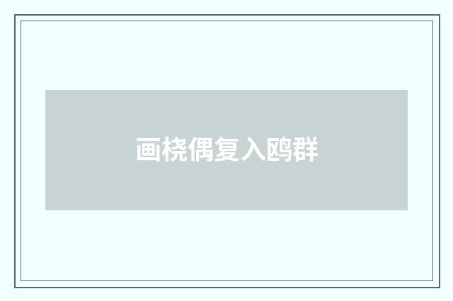画桡偶复入鸥群