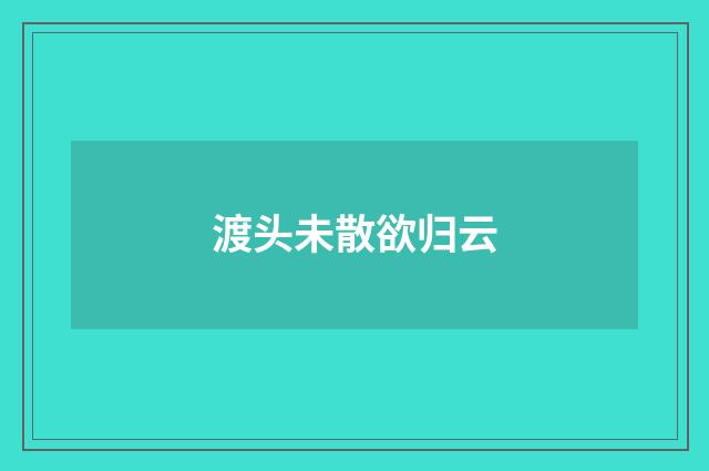渡头未散欲归云