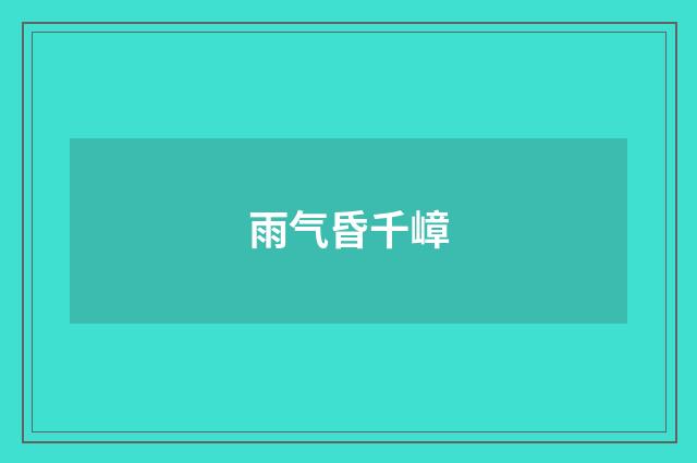 雨气昏千嶂
