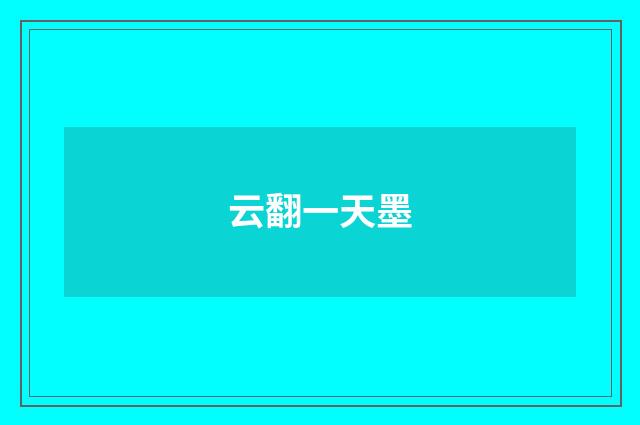 云翻一天墨