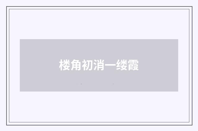 楼角初消一缕霞