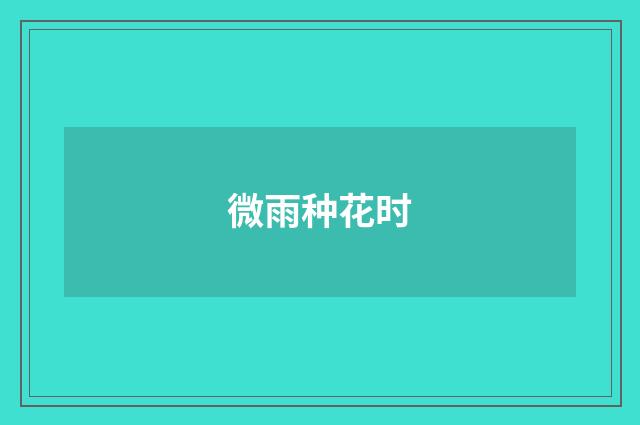 微雨种花时