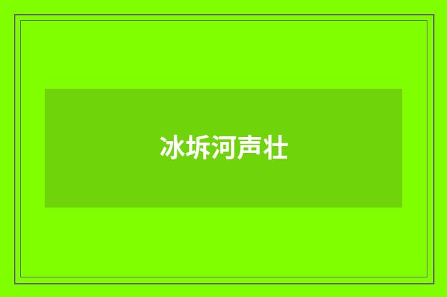 冰坼河声壮
