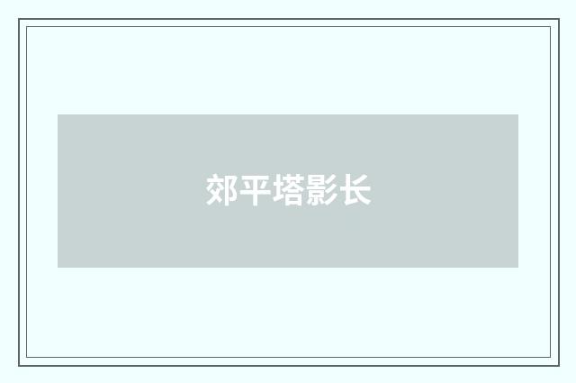 郊平塔影长