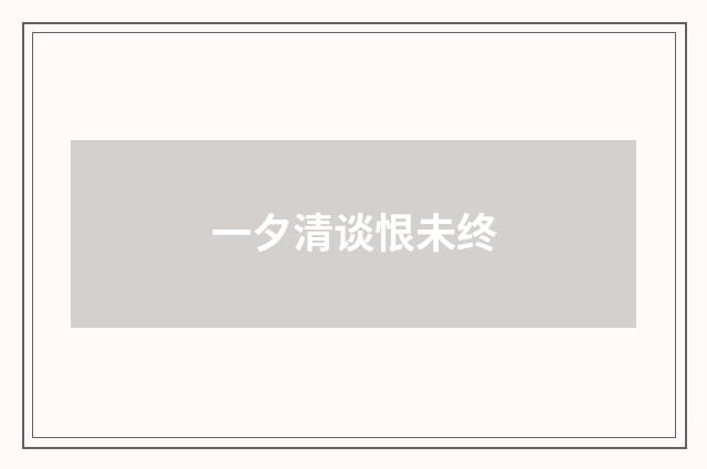 一夕清谈恨未终