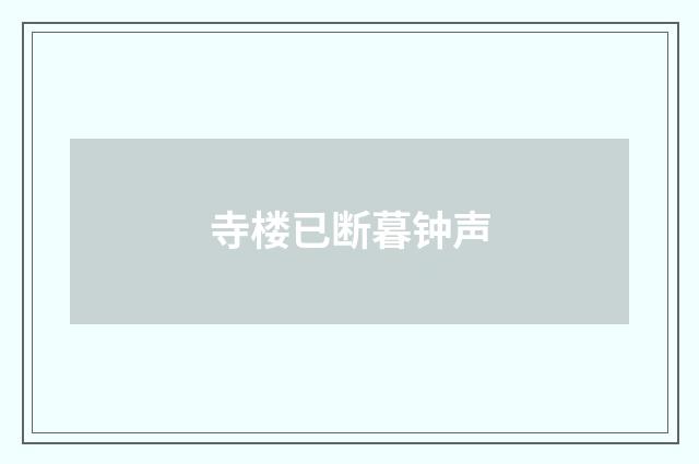 寺楼已断暮钟声