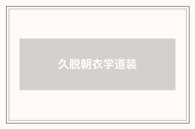 久脱朝衣学道装