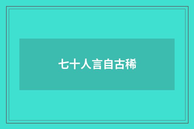 七十人言自古稀
