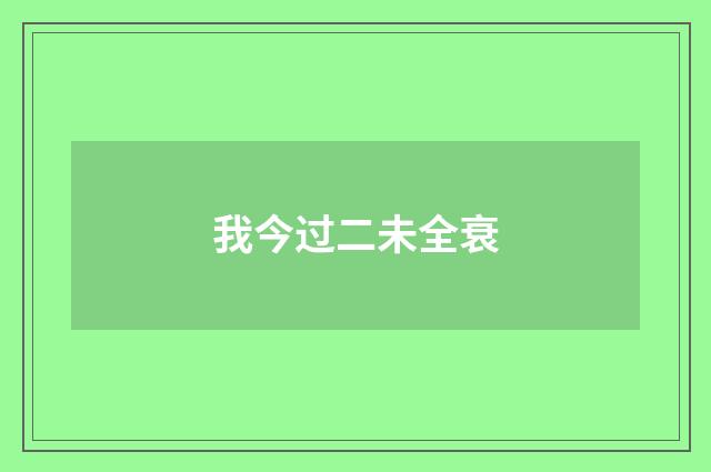 我今过二未全衰