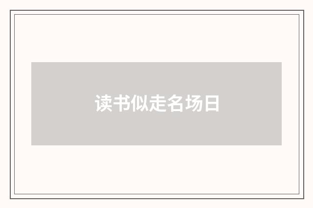 读书似走名场日