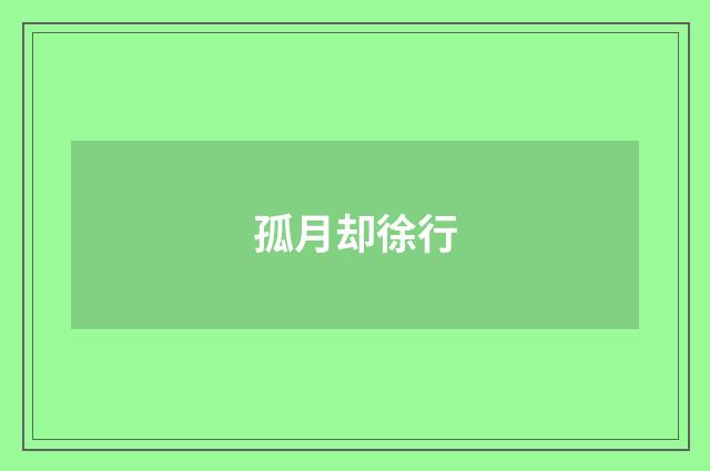 孤月却徐行