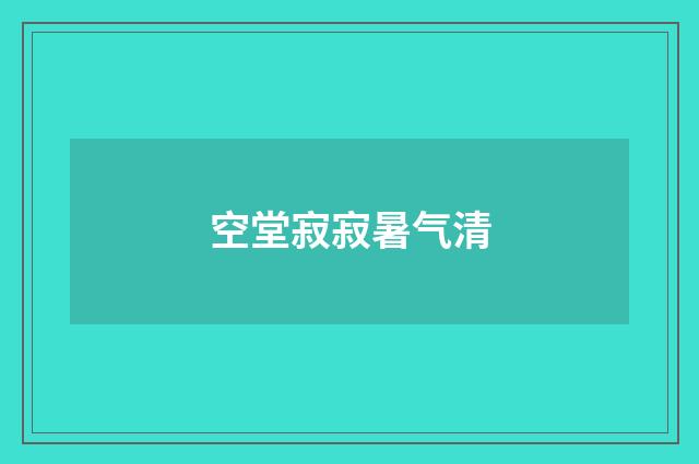 空堂寂寂暑气清