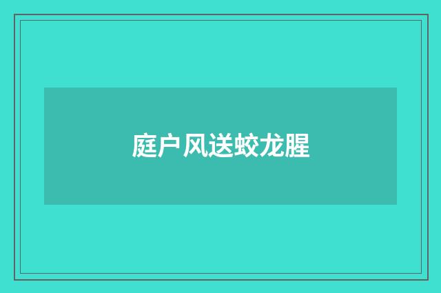 庭户风送蛟龙腥