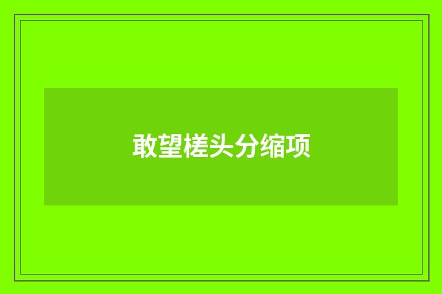 敢望槎头分缩项