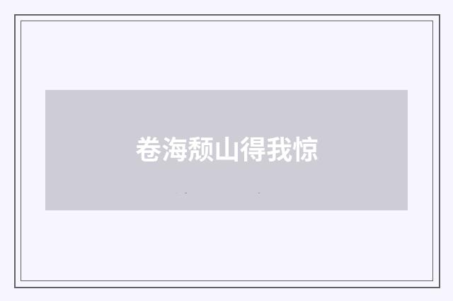 卷海颓山得我惊