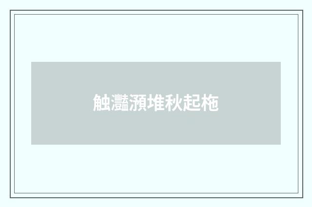 触灩澦堆秋起柂