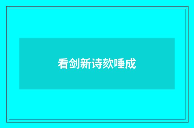 看剑新诗欬唾成